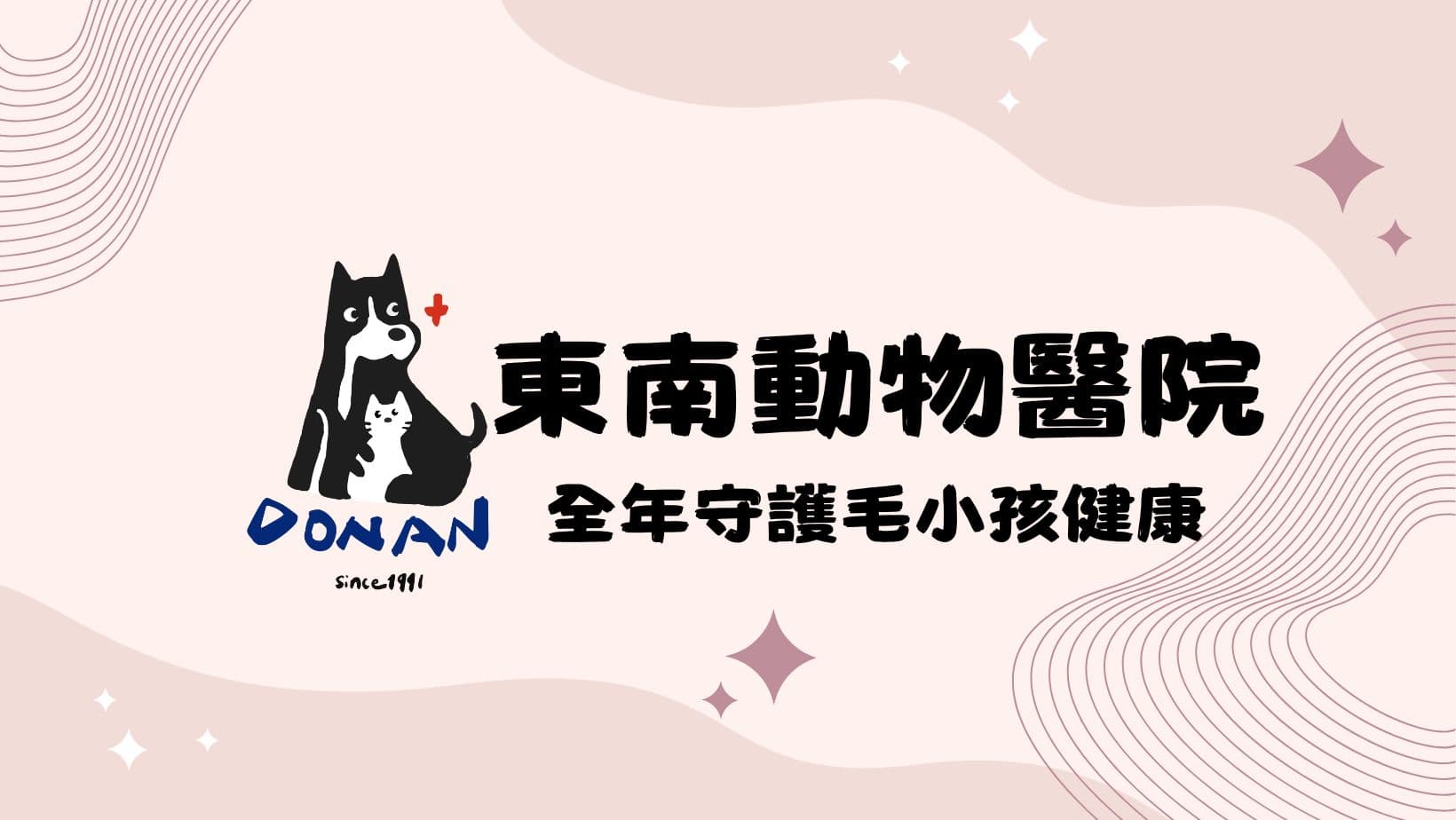 獸醫診所
